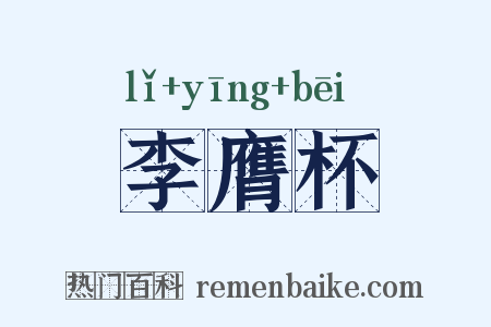 李膺杯是什么意思的图片